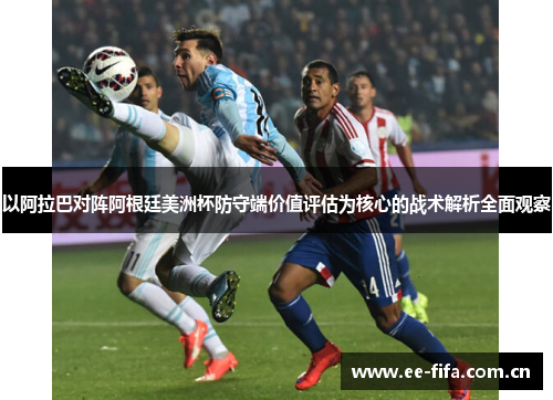 以阿拉巴对阵阿根廷美洲杯防守端价值评估为核心的战术解析全面观察