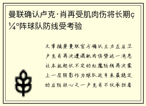 曼联确认卢克·肖再受肌肉伤将长期缺阵球队防线受考验