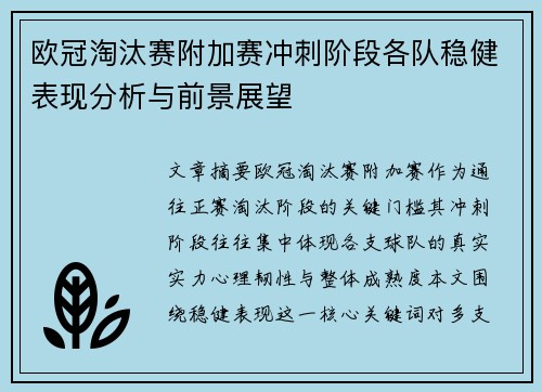欧冠淘汰赛附加赛冲刺阶段各队稳健表现分析与前景展望