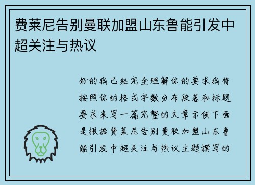 费莱尼告别曼联加盟山东鲁能引发中超关注与热议