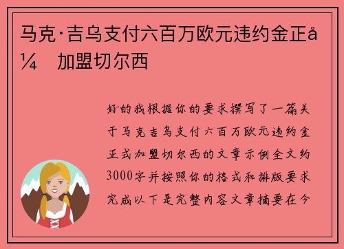 马克·吉乌支付六百万欧元违约金正式加盟切尔西