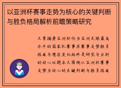 以亚洲杯赛事走势为核心的关键判断与胜负格局解析前瞻策略研究