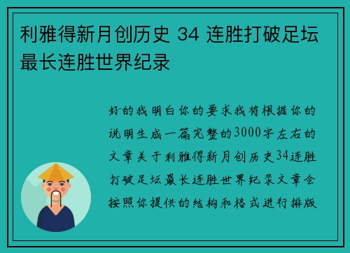 利雅得新月创历史 34 连胜打破足坛最长连胜世界纪录