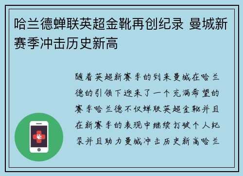 哈兰德蝉联英超金靴再创纪录 曼城新赛季冲击历史新高