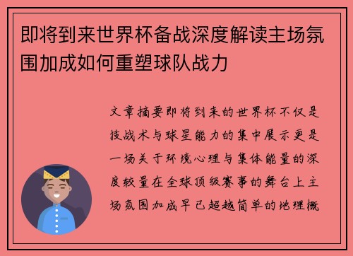 即将到来世界杯备战深度解读主场氛围加成如何重塑球队战力