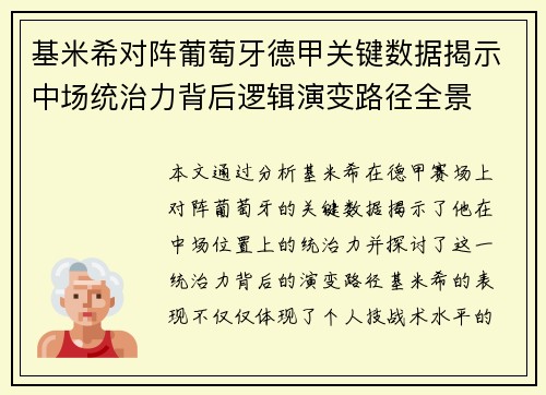 基米希对阵葡萄牙德甲关键数据揭示中场统治力背后逻辑演变路径全景