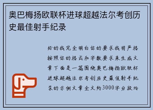 奥巴梅扬欧联杯进球超越法尔考创历史最佳射手纪录