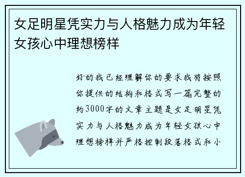 女足明星凭实力与人格魅力成为年轻女孩心中理想榜样