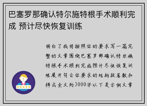 巴塞罗那确认特尔施特根手术顺利完成 预计尽快恢复训练