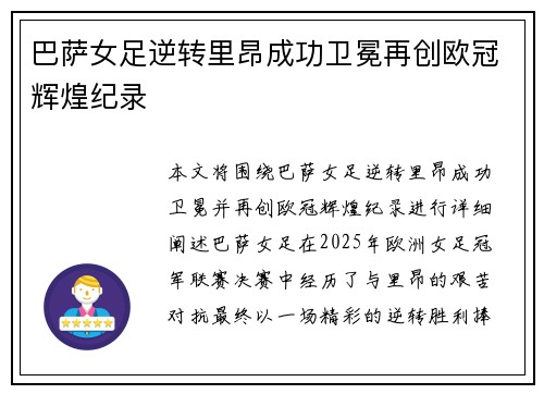 巴萨女足逆转里昂成功卫冕再创欧冠辉煌纪录