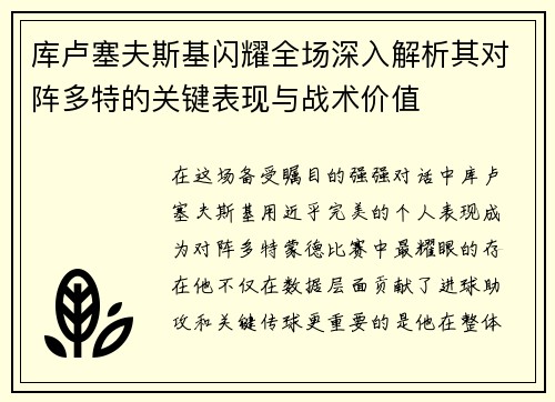 库卢塞夫斯基闪耀全场深入解析其对阵多特的关键表现与战术价值