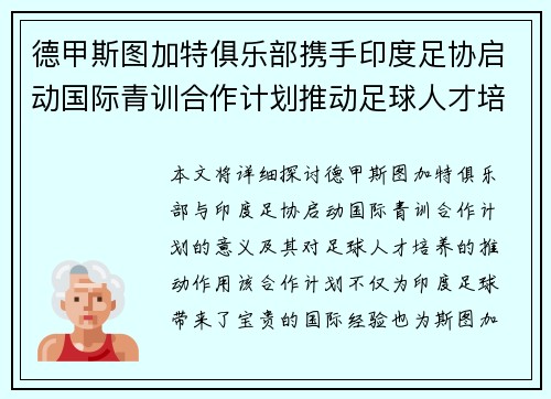 德甲斯图加特俱乐部携手印度足协启动国际青训合作计划推动足球人才培养