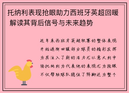 托纳利表现抢眼助力西班牙英超回暖 解读其背后信号与未来趋势