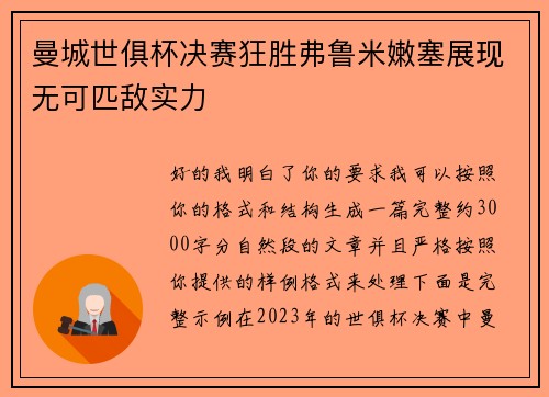曼城世俱杯决赛狂胜弗鲁米嫩塞展现无可匹敌实力