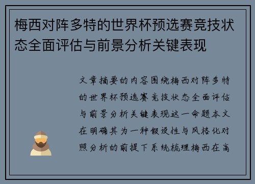 梅西对阵多特的世界杯预选赛竞技状态全面评估与前景分析关键表现