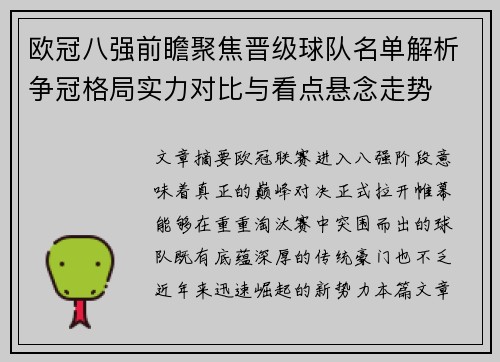 欧冠八强前瞻聚焦晋级球队名单解析争冠格局实力对比与看点悬念走势