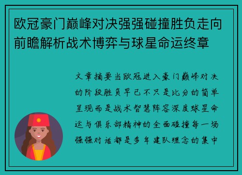 欧冠豪门巅峰对决强强碰撞胜负走向前瞻解析战术博弈与球星命运终章