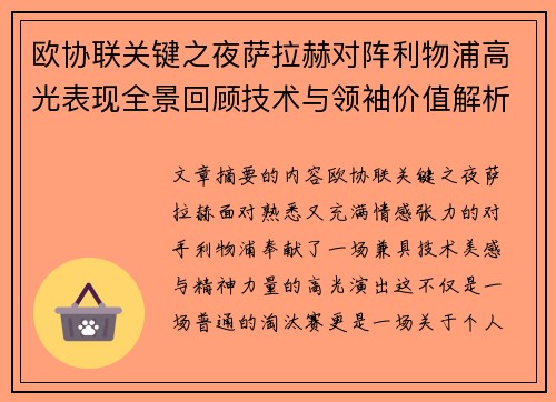 欧协联关键之夜萨拉赫对阵利物浦高光表现全景回顾技术与领袖价值解析