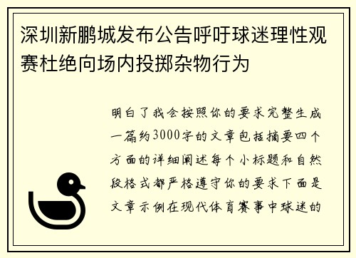 深圳新鹏城发布公告呼吁球迷理性观赛杜绝向场内投掷杂物行为