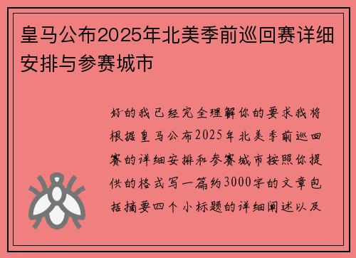 皇马公布2025年北美季前巡回赛详细安排与参赛城市