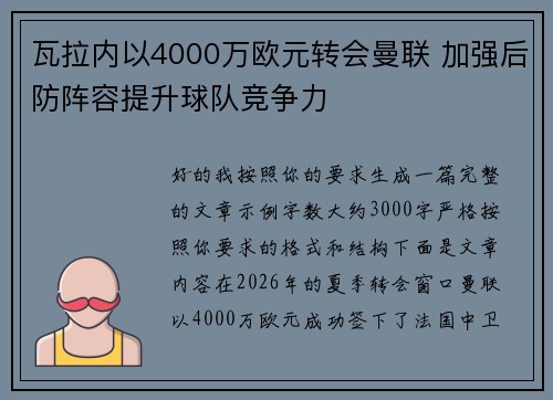 瓦拉内以4000万欧元转会曼联 加强后防阵容提升球队竞争力