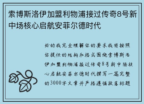 索博斯洛伊加盟利物浦接过传奇8号新中场核心启航安菲尔德时代