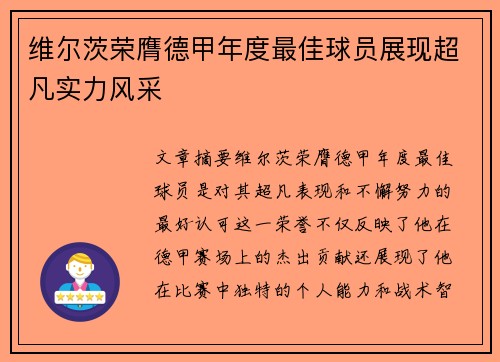 维尔茨荣膺德甲年度最佳球员展现超凡实力风采