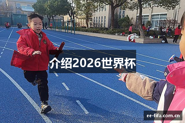 介绍2026世界杯
